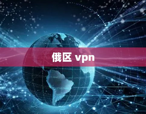 俄区 vpn