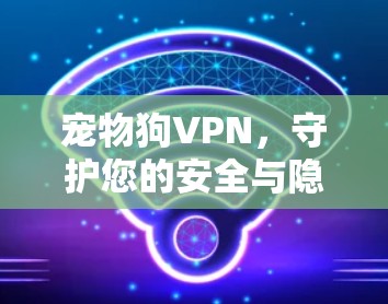宠物狗VPN，守护您的安全与隐私