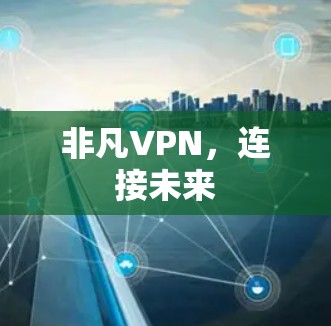 非凡VPN，连接未来
