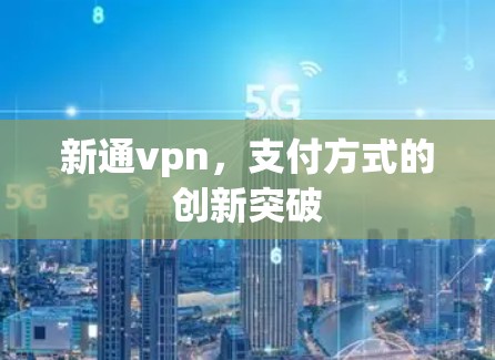 新通vpn，支付方式的创新突破