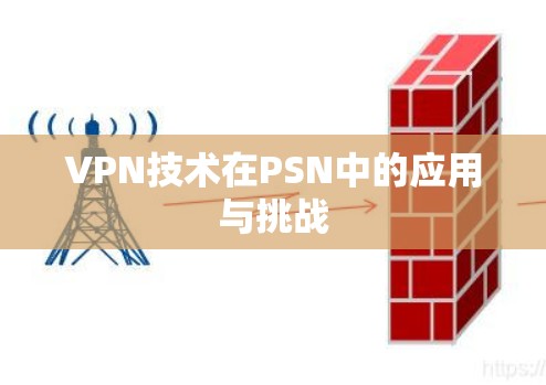 VPN技术在PSN中的应用与挑战 VPN技术在PSN中的应用与挑战