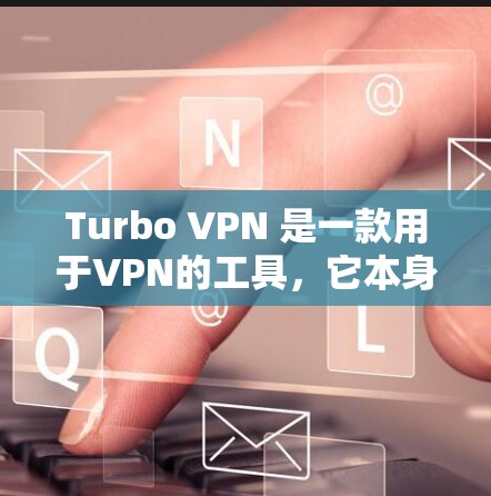Turbo VPN 是一款用于VPN的工具，它本身并不直接去广告，但如果你在使用Turbo VPN 并发现广告内容较多，可以采取以下方法来减少广告数量