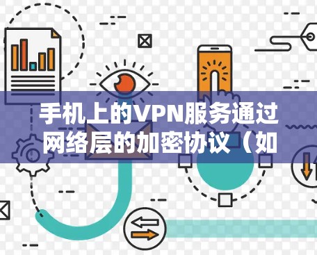 手机上的VPN服务通过网络层的加密协议（如SSL/TLS）实现加密通信，而不是物理上的VPN服务。以下是详细的总结