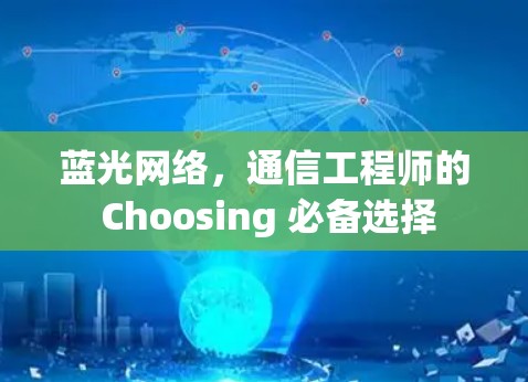 蓝光网络，通信工程师的 Choosing 必备选择