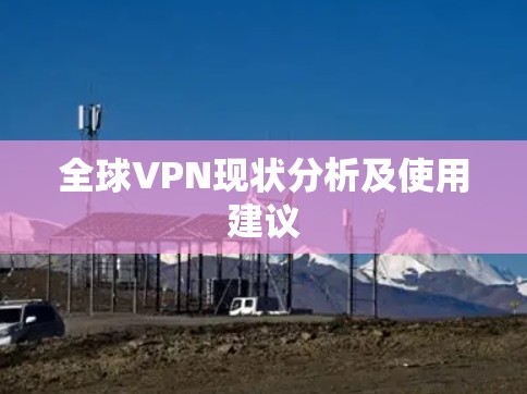 全球VPN现状分析及使用建议