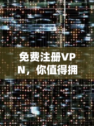 免费注册VPN，你值得拥有