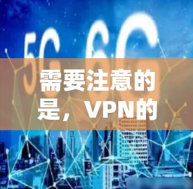 需要注意的是，VPN的安全性需要根据具体使用协议和设备配置来决定。如果你选择使用端到端加密的VPN，那么数据的安全性会更高，但设备配置和连接方式也需要确保安全