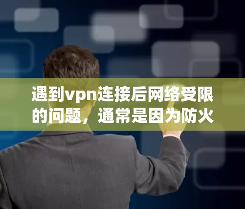 遇到vpn连接后网络受限的问题，通常是因为防火墙的存在。以下是解决该问题的步骤