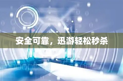 安全可靠，迅游轻松秒杀