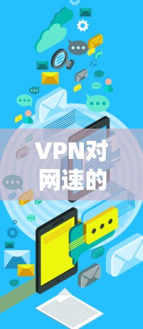 VPN对网速的影响