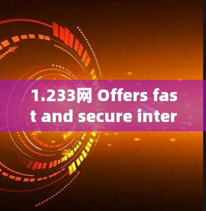 1.233网 Offers fast and secure internet for both personal and professional use.
