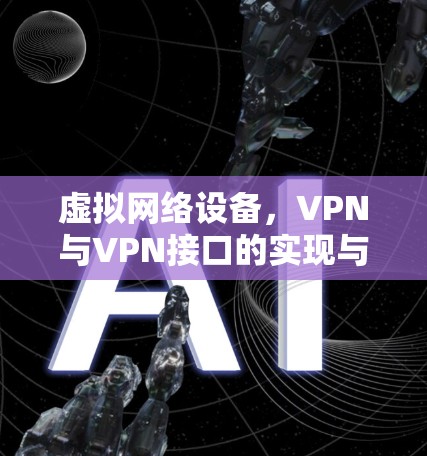 虚拟网络设备，VPN与VPN接口的实现与优化