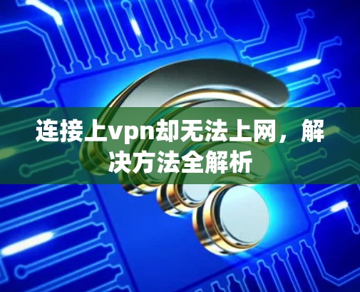 连接上vpn却无法上网，解决方法全解析