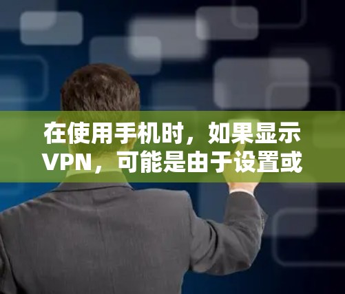 在使用手机时，如果显示VPN，可能是由于设置或网络问题导致的。以下是一步步的解决方案