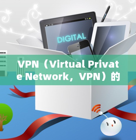 VPN（Virtual Private Network，VPN）的主要作用是为用户提供安全、便捷的网络连接，以便进行视频会议、文件共享、文件交换等在线服务。以下是VPN的主要作用