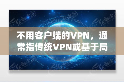 不用客户端的VPN，通常指传统VPN或基于局域网的VPN（LAN-based VPN）以下是一些传统VPN工具及其特点