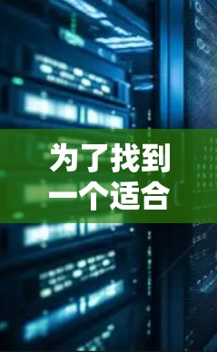 为了找到一个适合你的绿色VPN服务，可以按照以下步骤进行