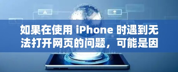 如果在使用 iPhone 时遇到无法打开网页的问题，可能是因为 iPhone 无法连接到目标服务器或目标服务器不在附近。以下是一些可能的解决方案