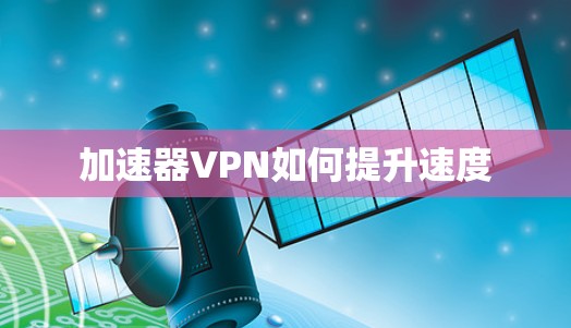 加速器VPN如何提升速度
