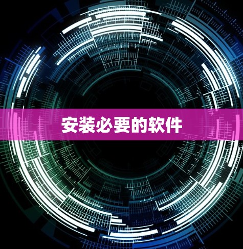 安装必要的软件