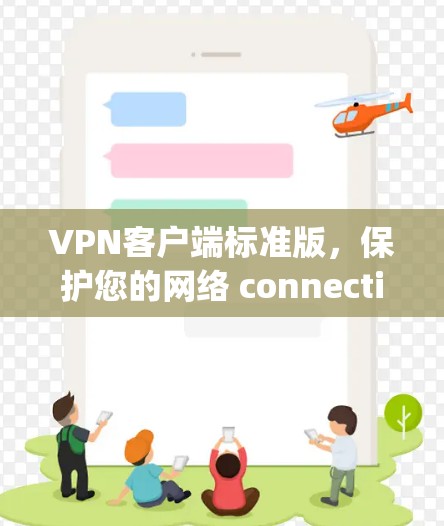 VPN客户端标准版，保护您的网络 connectivity
