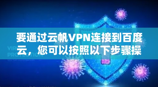 要通过云帆VPN连接到百度云，您可以按照以下步骤操作
