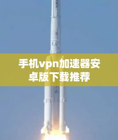 手机<strong>VPN加速器</strong>安卓版下载推荐