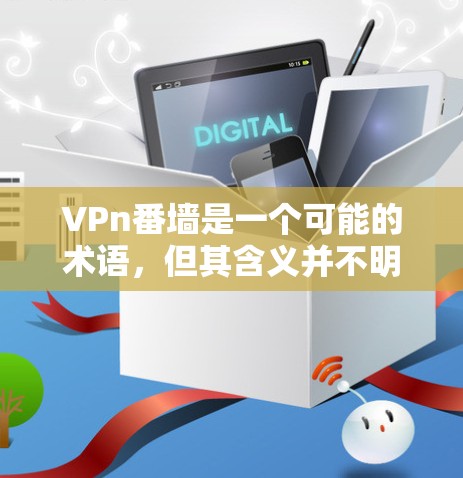 VPn番墙是一个可能的术语，但其含义并不明确。以下是几种可能的解释
