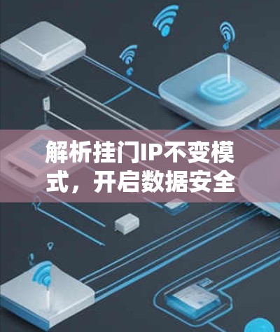 解析挂门IP不变模式，开启数据安全新路径