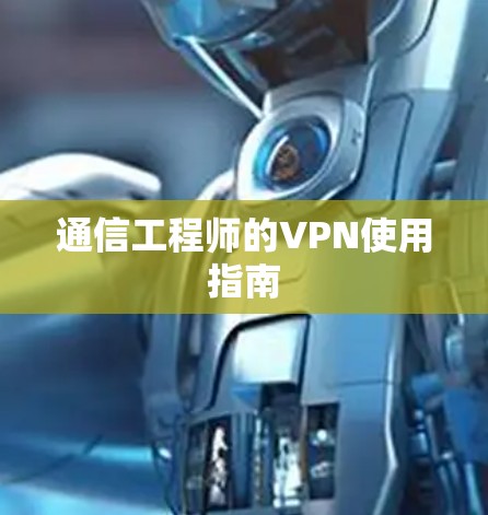 通信工程师的VPN使用指南