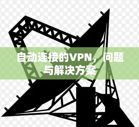 自动连接的VPN，问题与解决方案