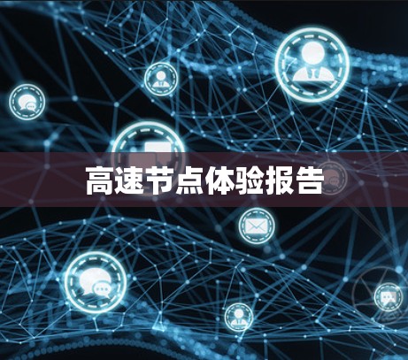 高速节点体验报告 高速节点体验报告