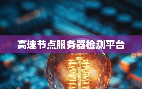 高速节点服务器检测平台