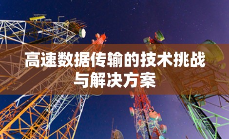 高速数据传输的技术挑战与解决方案