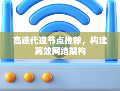 高速代理节点推荐，构建高效网络架构