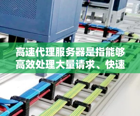 高速代理服务器是指能够高效处理大量请求、快速响应用户请求的服务器。在现代互联网环境中,这种服务器的应用非常广泛,尤其是在游戏、聊天、即时通讯和社交平台上,它们扮演着至关重要的角色 高速代理服务器是指能够高效处理大量请求、快速响应用户请求的服务器。在现代互联网环境中,这种服务器的应用非常广泛,尤其是在游戏、聊天、即时通讯和社交平台上,它们扮演着至关重要的角色