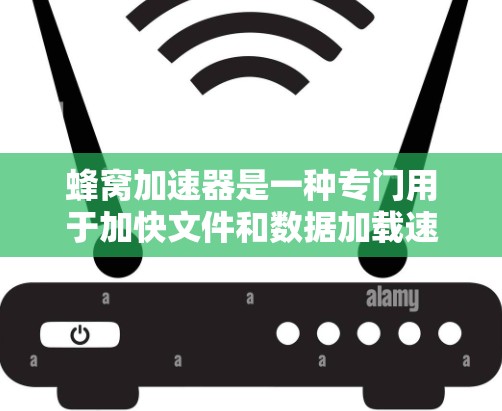 蜂窝加速器是一种专门用于加快文件和数据加载速度的加速工具。它通过自适应功能和智能优化,为用户提供更高效的数据处理体验。以下是关于蜂窝加速器智能加速的详细信息 蜂窝加速器是一种专门用于加快文件和数据加载速度的加速工具。它通过自适应功能和智能优化,为用户提供更高效的数据处理体验。以下是关于蜂窝加速器智能加速的详细信息