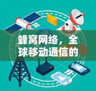 蜂窝网络，全球移动通信的未来解决方案