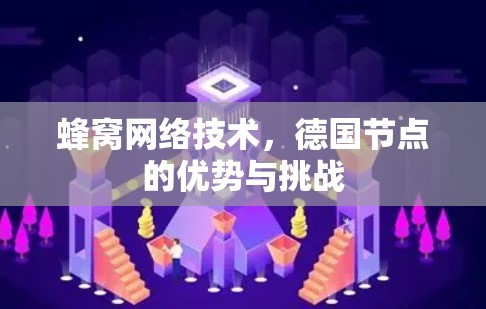 蜂窝网络技术,德国节点的优势与挑战 蜂窝网络技术,德国节点的优势与挑战