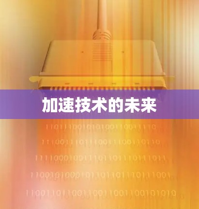 加速技术的未来 加速技术的未来