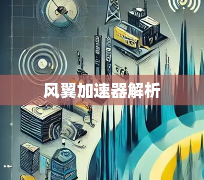 风翼加速器解析 风翼加速器解析