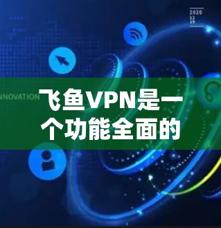 飞鱼VPN是一个功能全面的网络解决方案，提供多种高级选项，使用户能够轻松实现网络连接和多设备访问。以下是详细的功能介绍
