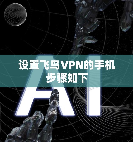 设置飞鸟VPN的手机步骤如下 设置飞鸟VPN的手机步骤如下