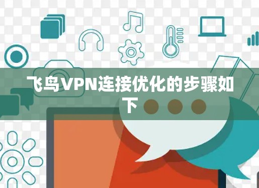 飞鸟VPN连接优化的步骤如下