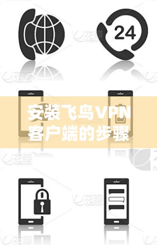 安装飞鸟VPN客户端的步骤如下