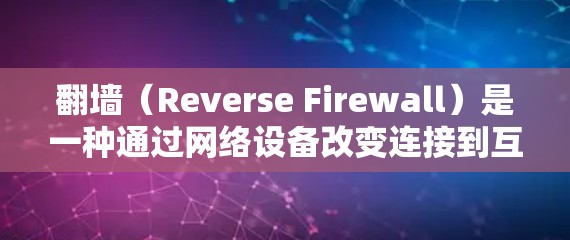 <strong>翻墙</strong>（Reverse Firewall）是一种通过网络设备改变连接到互联网的路径，用于测试或安全目的。以下是对<strong>翻墙</strong>网络连接方法的详细说明