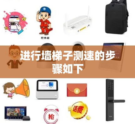 进行墙<strong>梯子</strong>测速的步骤如下