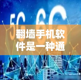 <strong>翻墙</strong>手机软件是一种通过移动互联网实现文件上传和<strong>翻墙</strong>的功能，广泛应用于用户希望在手机上访问外部网站或存储文件时的需求。以下是对这些<strong>翻墙</strong>软件的详细分析