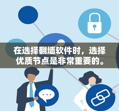在选择翻墙软件时,选择优质节点是非常重要的。以下是一些推荐,帮助你找到合适的翻墙软件节点 在选择翻墙软件时,选择优质节点是非常重要的。以下是一些推荐,帮助你找到合适的翻墙软件节点