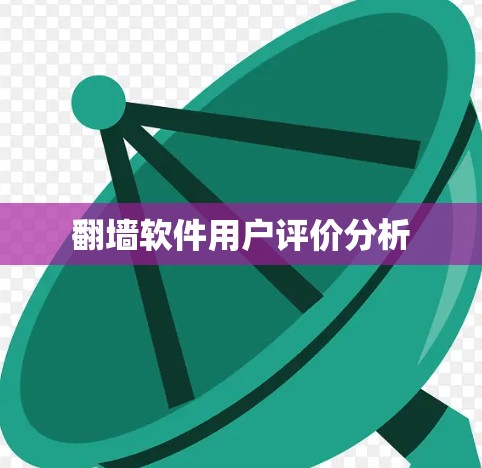 <strong>翻墙</strong>软件用户评价分析